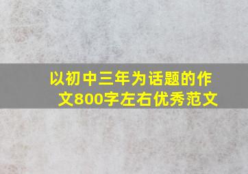 以初中三年为话题的作文800字左右优秀范文