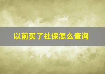 以前买了社保怎么查询