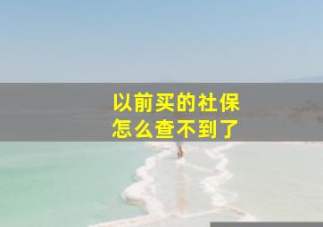 以前买的社保怎么查不到了