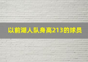 以前湖人队身高213的球员