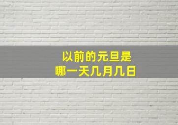 以前的元旦是哪一天几月几日