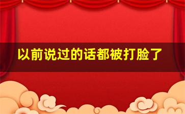 以前说过的话都被打脸了