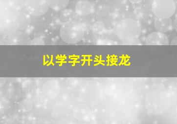 以学字开头接龙