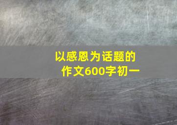 以感恩为话题的作文600字初一