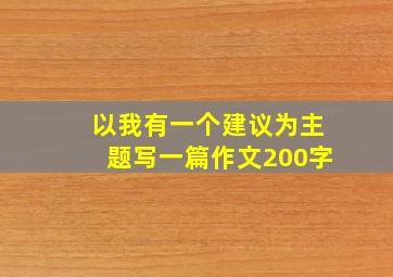 以我有一个建议为主题写一篇作文200字