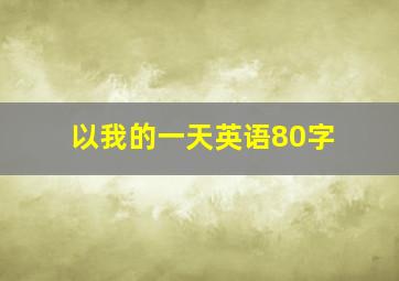 以我的一天英语80字