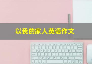 以我的家人英语作文