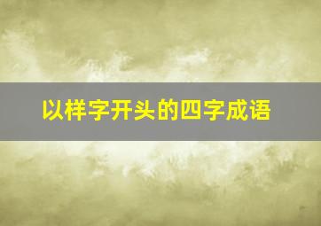 以样字开头的四字成语