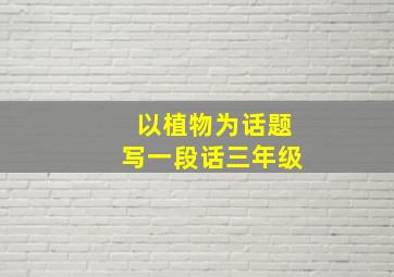 以植物为话题写一段话三年级