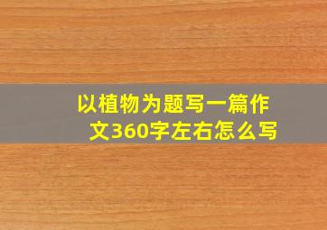 以植物为题写一篇作文360字左右怎么写