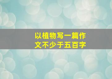 以植物写一篇作文不少于五百字