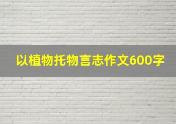 以植物托物言志作文600字