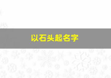 以石头起名字