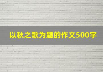 以秋之歌为题的作文500字