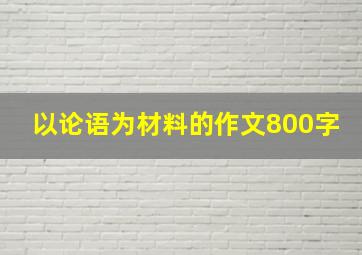 以论语为材料的作文800字