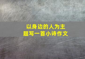 以身边的人为主题写一首小诗作文