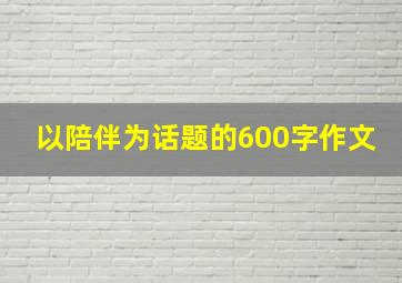 以陪伴为话题的600字作文