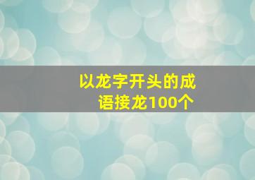 以龙字开头的成语接龙100个