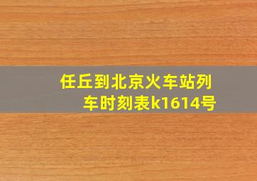 任丘到北京火车站列车时刻表k1614号