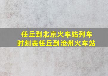 任丘到北京火车站列车时刻表任丘到沧州火车站