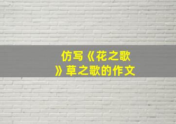 仿写《花之歌》草之歌的作文