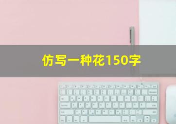 仿写一种花150字