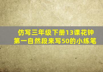 仿写三年级下册13课花钟第一自然段来写50的小练笔