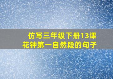 仿写三年级下册13课花钟第一自然段的句子