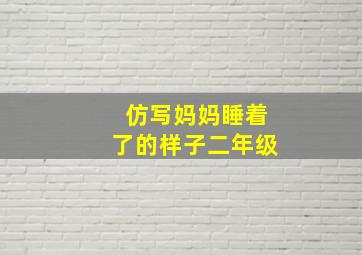 仿写妈妈睡着了的样子二年级