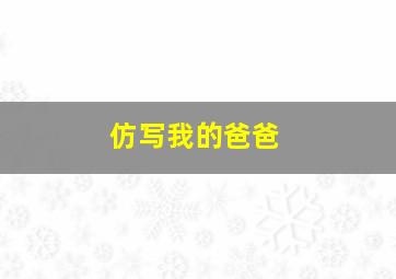 仿写我的爸爸