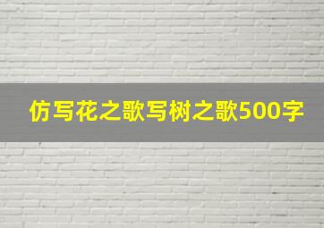 仿写花之歌写树之歌500字