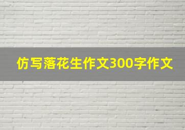 仿写落花生作文300字作文