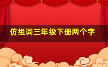 仿组词三年级下册两个字