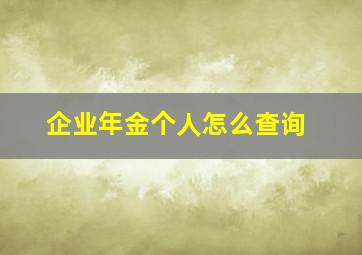 企业年金个人怎么查询