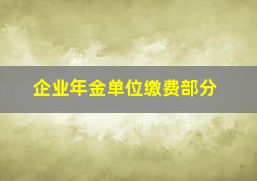 企业年金单位缴费部分