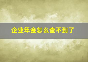 企业年金怎么查不到了