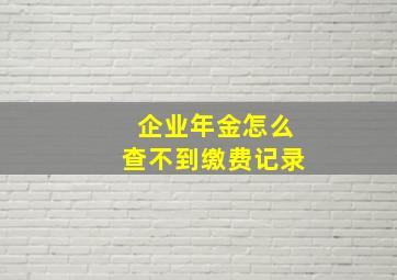 企业年金怎么查不到缴费记录