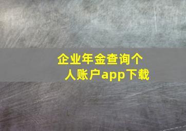 企业年金查询个人账户app下载