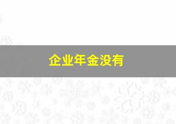 企业年金没有