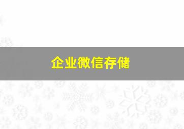 企业微信存储