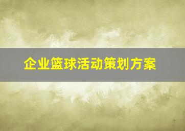 企业篮球活动策划方案