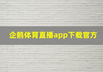 企鹅体育直播app下载官方