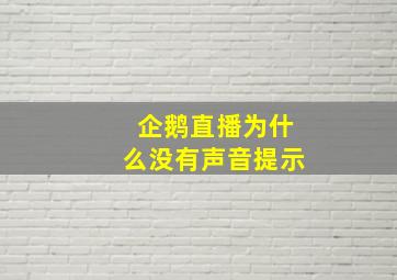 企鹅直播为什么没有声音提示