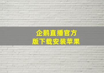 企鹅直播官方版下载安装苹果