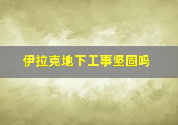 伊拉克地下工事坚固吗