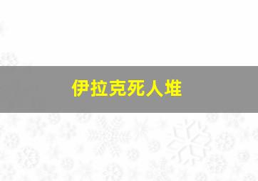 伊拉克死人堆