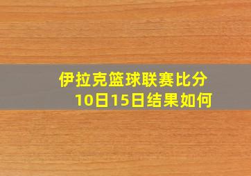 伊拉克篮球联赛比分10日15日结果如何