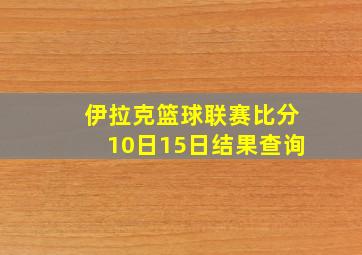 伊拉克篮球联赛比分10日15日结果查询