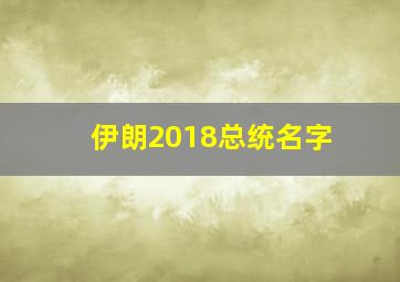 伊朗2018总统名字