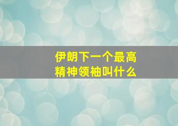 伊朗下一个最高精神领袖叫什么